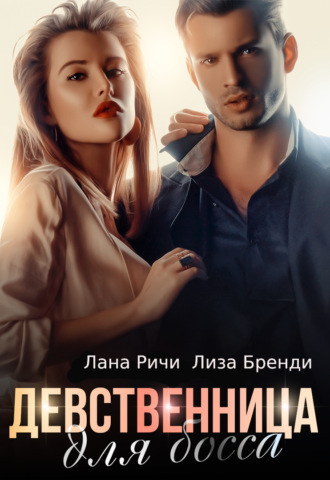 Лиза Бренди, Девственница для босса